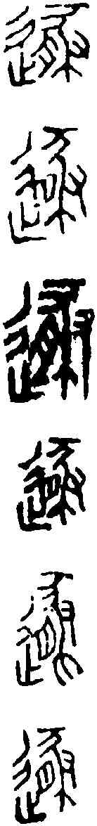 遯,趙古泥 ,書法字典